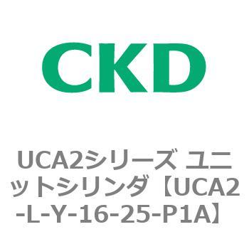 注文コード:78270001 UCA2シリーズ ユニットシリンダ(UCA2-L-X~) CKD