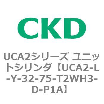 注文コード:78270114 UCA2シリーズ ユニットシリンダ(UCA2-L-X~) CKD