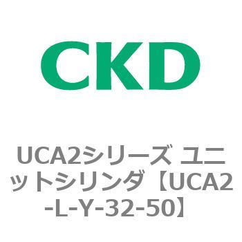 注文コード:78270132 UCA2シリーズ ユニットシリンダ(UCA2-L-X~) CKD