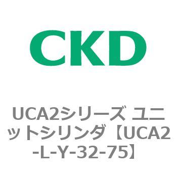 注文コード:78270157 UCA2シリーズ ユニットシリンダ(UCA2-L-X~) CKD