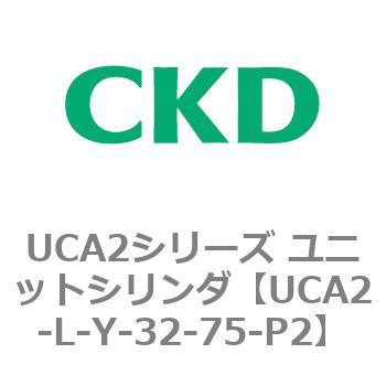 注文コード:78270166 UCA2シリーズ ユニットシリンダ(UCA2-L-X~) CKD