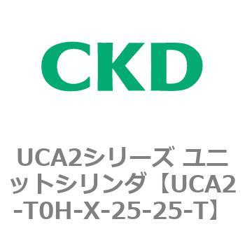 注文コード:78272214 UCA2シリーズ ユニットシリンダ(UCA2-H3~) CKD