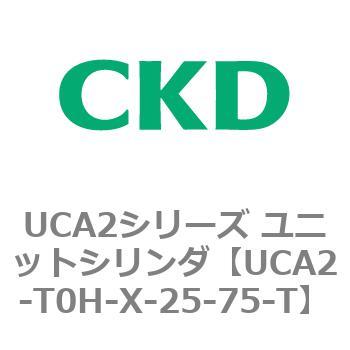 注文コード:78272232 UCA2シリーズ ユニットシリンダ(UCA2-H3~) CKD