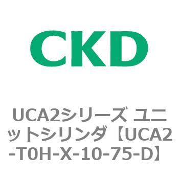 注文コード:78272634 UCA2シリーズ ユニットシリンダ(UCA2-H3~) CKD