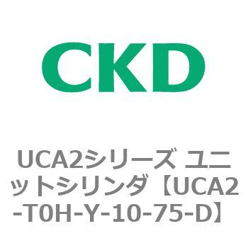 注文コード:78272914 UCA2シリーズ ユニットシリンダ(UCA2-H3~) CKD