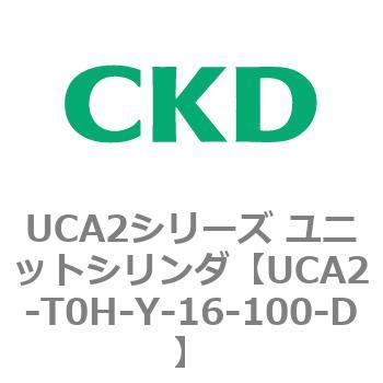 注文コード:78272923 UCA2シリーズ ユニットシリンダ(UCA2-H3~) CKD