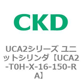 注文コード:78273282 UCA2シリーズ ユニットシリンダ(UCA2-H3~) CKD