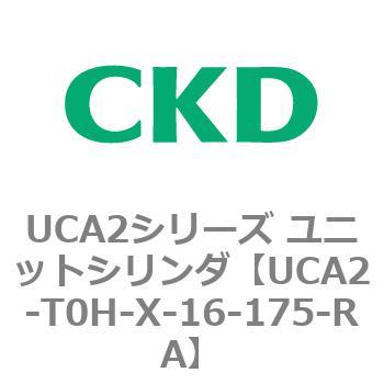 注文コード:78273307 UCA2シリーズ ユニットシリンダ(UCA2-H3~) CKD