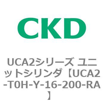 注文コード:78273885 UCA2シリーズ ユニットシリンダ(UCA2-H3~) CKD