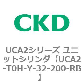 注文コード:78274217 UCA2シリーズ ユニットシリンダ(UCA2-H3~) CKD