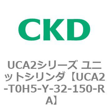 注文コード:78278645 UCA2シリーズ ユニットシリンダ(UCA2-H3~) CKD