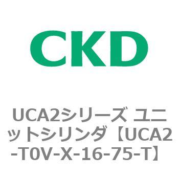 注文コード:78278873 UCA2シリーズ ユニットシリンダ(UCA2-H3~) CKD