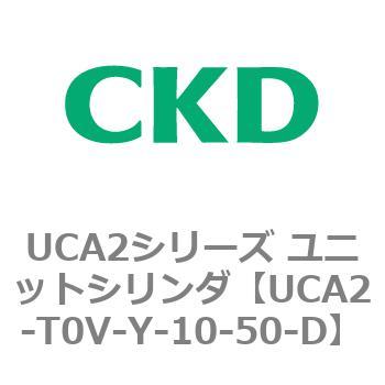 注文コード:78279625 UCA2シリーズ ユニットシリンダ(UCA2-H3~) CKD