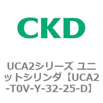注文コード:78279853 UCA2シリーズ ユニットシリンダ(UCA2-H3~) CKD