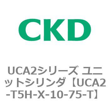 注文コード:78339274 UCA2シリーズ ユニットシリンダ(UCA2-T5H3~) CKD
