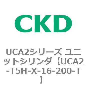注文コード:78339326 UCA2シリーズ ユニットシリンダ(UCA2-T5H3~) CKD