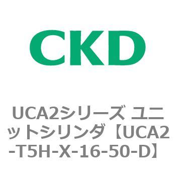 注文コード:78339904 UCA2シリーズ ユニットシリンダ(UCA2-T5H3~) CKD