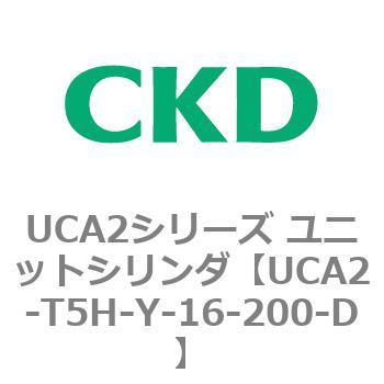 注文コード:78340166 UCA2シリーズ ユニットシリンダ(UCA2-T5H3~) CKD