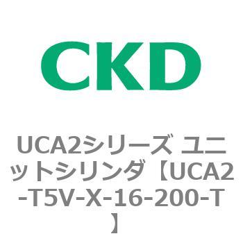 注文コード:78346046 UCA2シリーズ ユニットシリンダ(UCA2-T5H3~) CKD