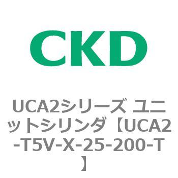 注文コード:78346125 UCA2シリーズ ユニットシリンダ(UCA2-T5H3~) CKD