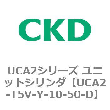 注文コード:78346825 UCA2シリーズ ユニットシリンダ(UCA2-T5H3~) CKD