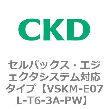 注文コード:78403857 VSKMシリーズ セルバックス・エジェクタシステム対応タイプ(VSKM-E07B~) CKD