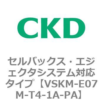 注文コード:78404401 VSKMシリーズ セルバックス・エジェクタシステム対応タイプ(VSKM-E07B~) CKD