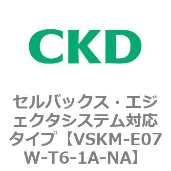 注文コード:78406307 VSKMシリーズ セルバックス・エジェクタシステム対応タイプ(VSKM-E07B~) CKD