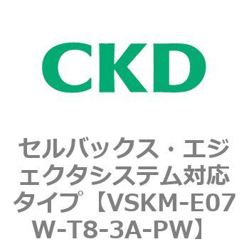 注文コード:78406571 VSKMシリーズ セルバックス・エジェクタシステム対応タイプ(VSKM-E07B~) CKD