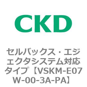 注文コード:78406727 VSKMシリーズ セルバックス・エジェクタシステム対応タイプ(VSKM-E07B~) CKD