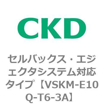 注文コード:78408766 VSKMシリーズ セルバックス・エジェクタシステム対応タイプ(VSKM-E07B~) CKD