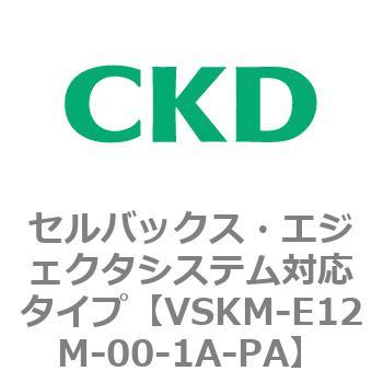 注文コード:78411383 VSKMシリーズ セルバックス・エジェクタシステム対応タイプ(VSKM-E07B~) CKD