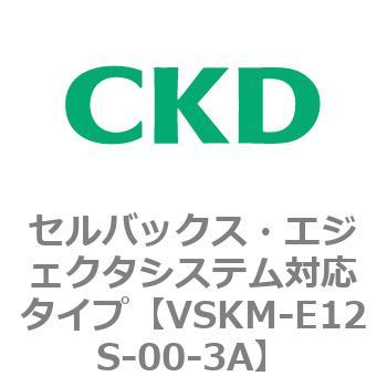 注文コード:78412661 VSKMシリーズ セルバックス・エジェクタシステム対応タイプ(VSKM-E07B~) CKD
