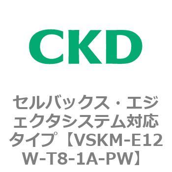 注文コード:78412993 VSKMシリーズ セルバックス・エジェクタシステム対応タイプ(VSKM-E07B~) CKD