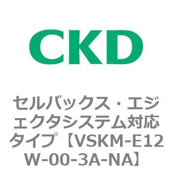 注文コード:78413203 VSKMシリーズ セルバックス・エジェクタシステム対応タイプ(VSKM-E07B~) CKD