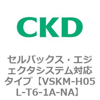 注文コード:78414567 VSKMシリーズ セルバックス・エジェクタシステム対応タイプ(VSKM-H05A~) CKD