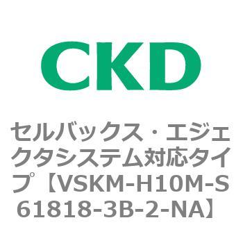注文コード:78423536 VSKMシリーズ セルバックス・エジェクタシステム対応タイプ(VSKM-H05A~) CKD