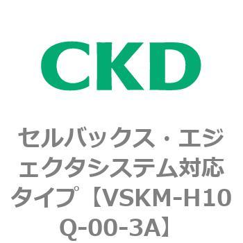 注文コード:78424001 VSKMシリーズ セルバックス・エジェクタシステム対応タイプ(VSKM-H05A~) CKD