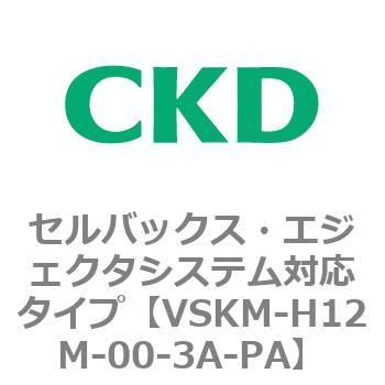 注文コード:78426826 VSKMシリーズ セルバックス・エジェクタシステム対応タイプ(VSKM-H05A~) CKD