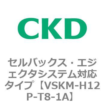 注文コード:78427246 VSKMシリーズ セルバックス・エジェクタシステム対応タイプ(VSKM-H05A~) CKD
