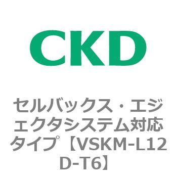 注文コード:78440783 VSKMシリーズ セルバックス・エジェクタシステム対応タイプ(VSKM-L05A~) CKD