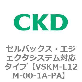注文コード:78442034 VSKMシリーズ セルバックス・エジェクタシステム対応タイプ(VSKM-L05A~) CKD