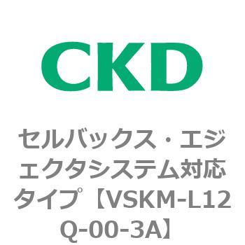 注文コード:78442637 VSKMシリーズ セルバックス・エジェクタシステム対応タイプ(VSKM-L05A~) CKD