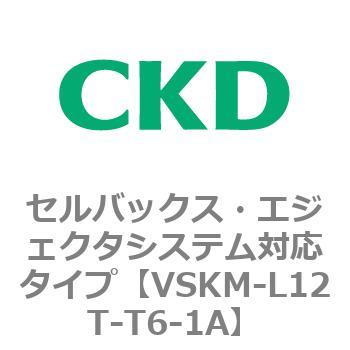 注文コード:78443373 VSKMシリーズ セルバックス・エジェクタシステム対応タイプ(VSKM-L05A~) CKD