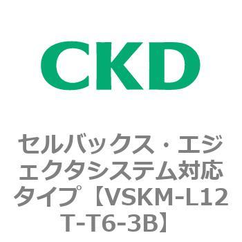 注文コード:78443407 VSKMシリーズ セルバックス・エジェクタシステム対応タイプ(VSKM-L05A~) CKD