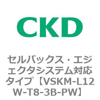 注文コード:78443766 VSKMシリーズ セルバックス・エジェクタシステム対応タイプ(VSKM-L05A~) CKD