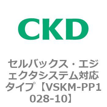 注文コード:78444396 VSKMシリーズ セルバックス・エジェクタシステム対応タイプ(VSKM-PP1010~) CKD