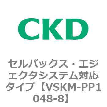 注文コード:78445001 VSKMシリーズ セルバックス・エジェクタシステム対応タイプ(VSKM-PP1010~) CKD