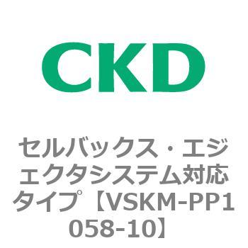 注文コード:78445202 VSKMシリーズ セルバックス・エジェクタシステム対応タイプ(VSKM-PP1010~) CKD