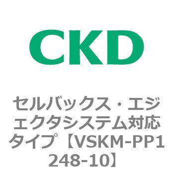 注文コード:78447634 VSKMシリーズ セルバックス・エジェクタシステム対応タイプ(VSKM-PP1010~) CKD